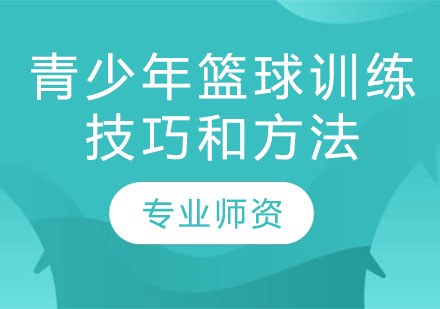 如何为篮球教练提供持续的专业辅导_1